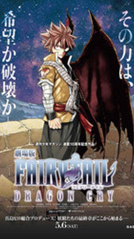 Gekijôban Fairy Tail: Dragon Cry