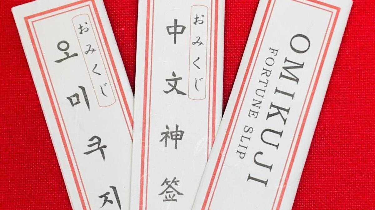 Una serie de Omikuji, o papelitos de la suerte, que se emplean en Japón para atraer la fortuna.