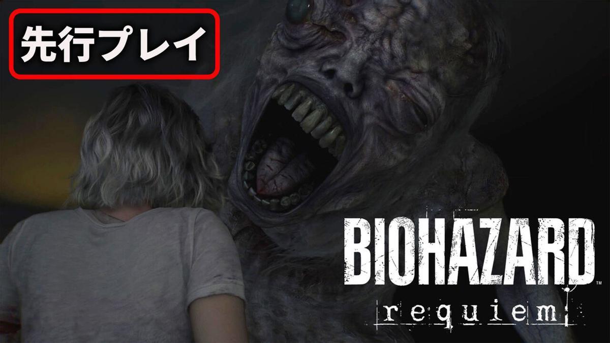 Biohazard Requiem.